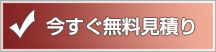 今すぐ無料見積り