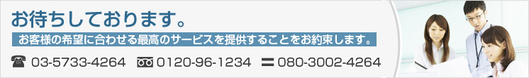 お待ちしております。営業時間２４時間以内にご連絡いたしますので、しばらくお待ちください。